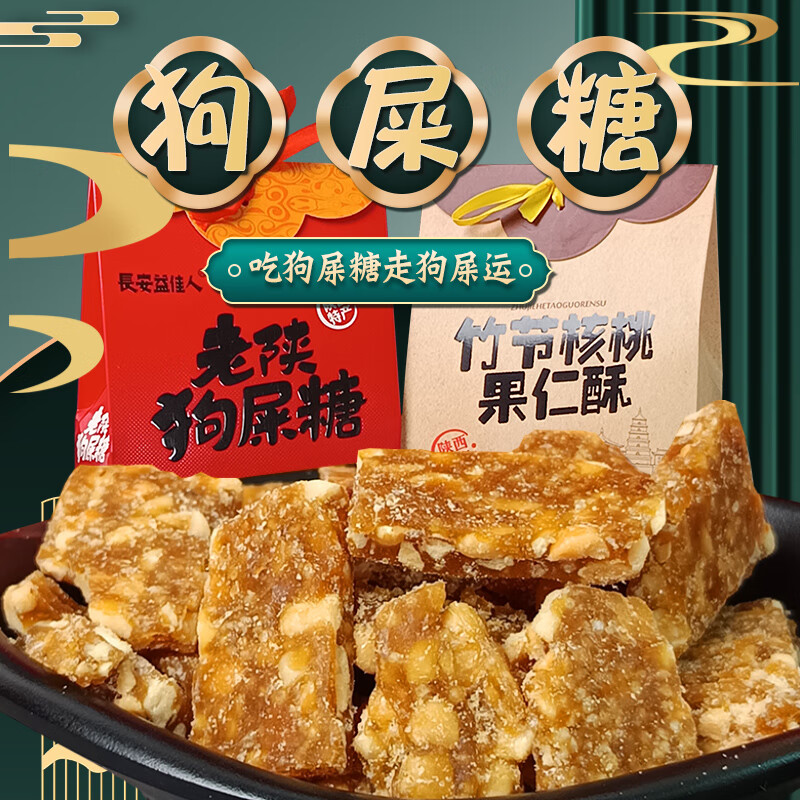 隽辰堂陕西特产狗屎糖 竹节果仁酥 西安特产礼盒酥糖网红送礼休闲零食