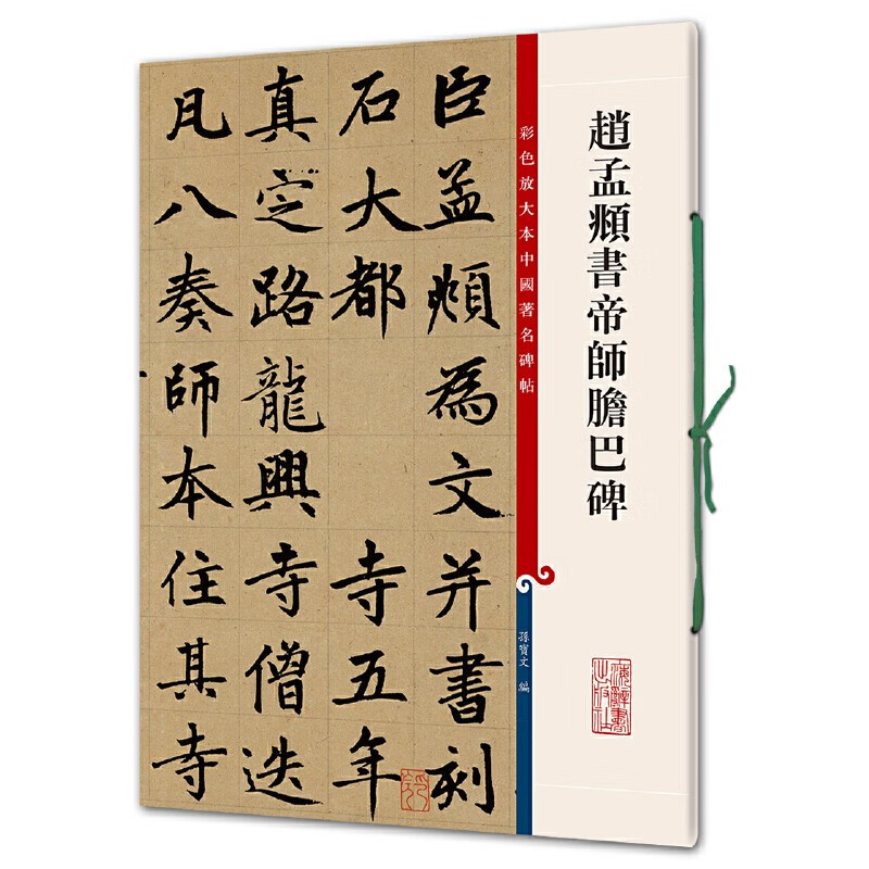 彩色放大本中国著名碑帖·赵孟頫书帝师胆巴碑