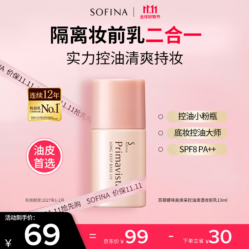 苏菲娜隔离霜SPF8 控油妆前乳13ml