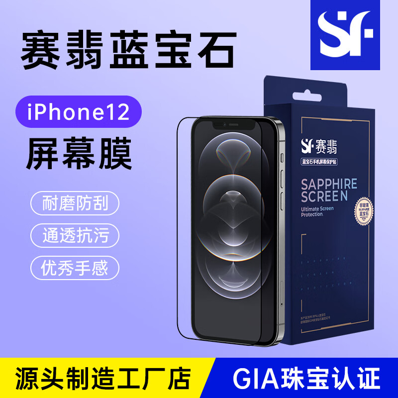 赛翡蓝宝石 苹果iPhone12ProMax手机膜全屏无边高清抗指纹抗蓝光防窥13保护贴膜防刮 iPhone 12/12 Pro 蓝宝石 高清