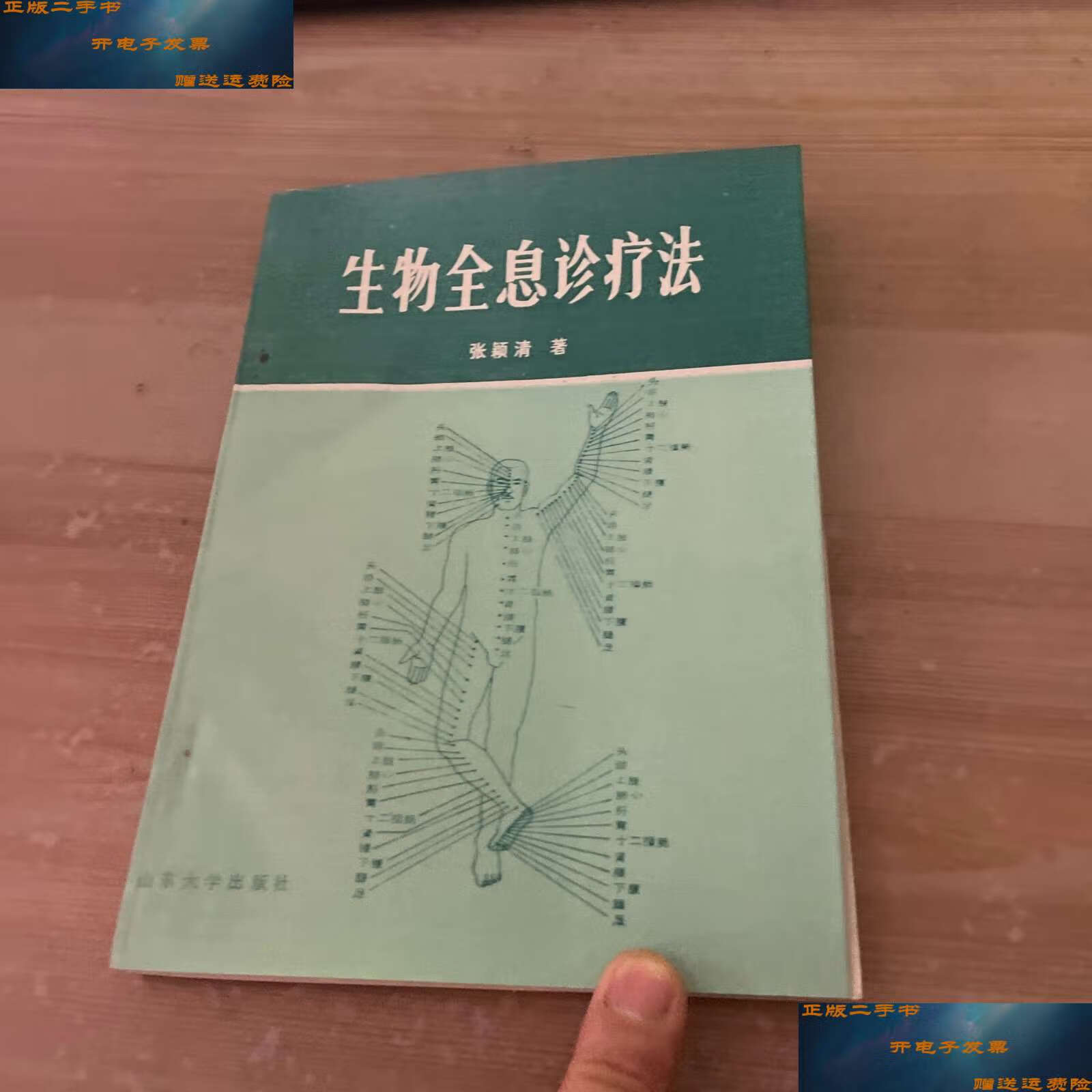【二手9成新】生物全息诊疗法 /张颖清 山东大学
