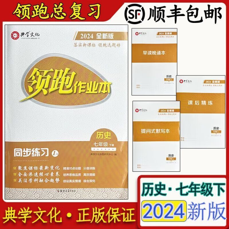 【广东顺丰发货】正版 领跑作业本历史 七年级同步练习 2024全新版