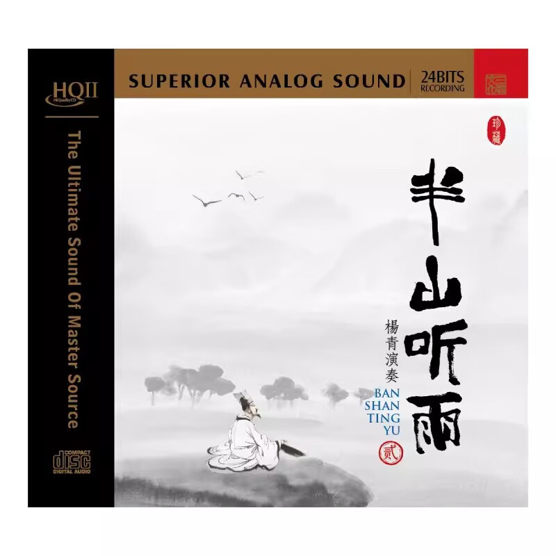正版 杨青 半山听雨贰 2 HQIICD 高品质古琴民乐发烧碟片