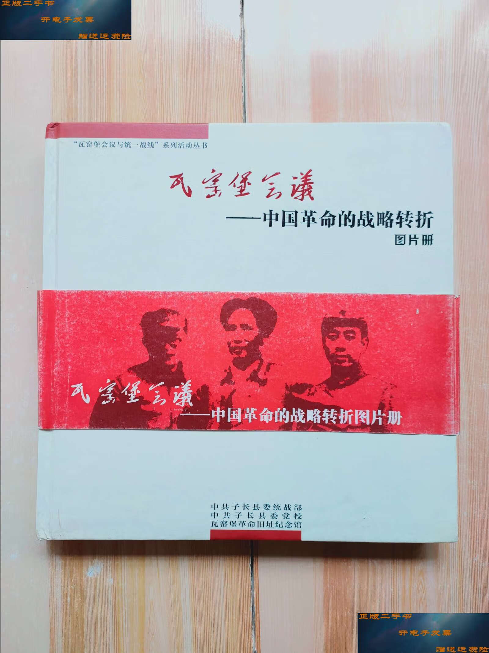 【二手9成新】瓦窑堡会议 /瓦窑堡革命旧址纪念馆 瓦窑堡革命旧址纪念