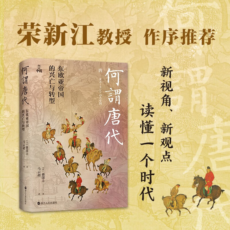 何以中国·何谓唐代：东欧亚帝国的兴亡与转型