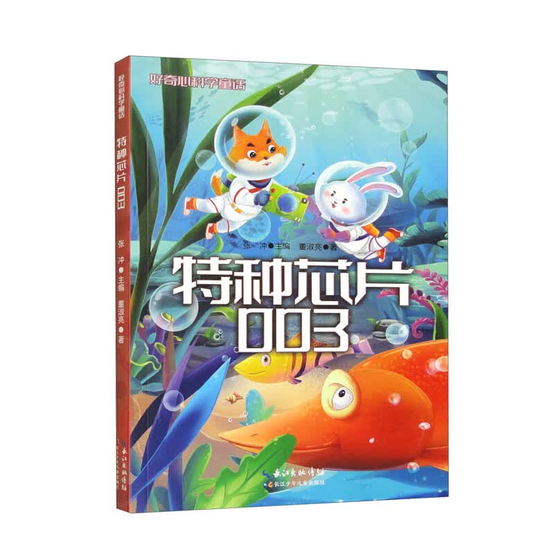 好奇心科学童话：特种芯片003 