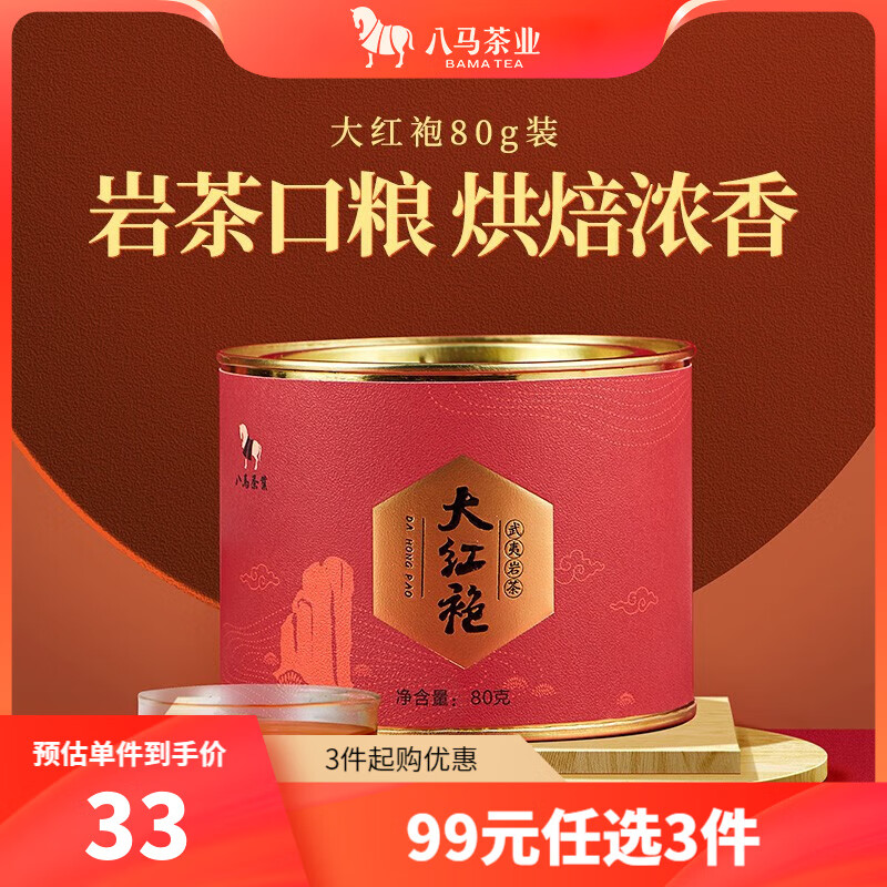 八马茶业 武夷山岩茶 大红袍 乌龙茶 茶叶自己喝 罐装80g使用感如何?