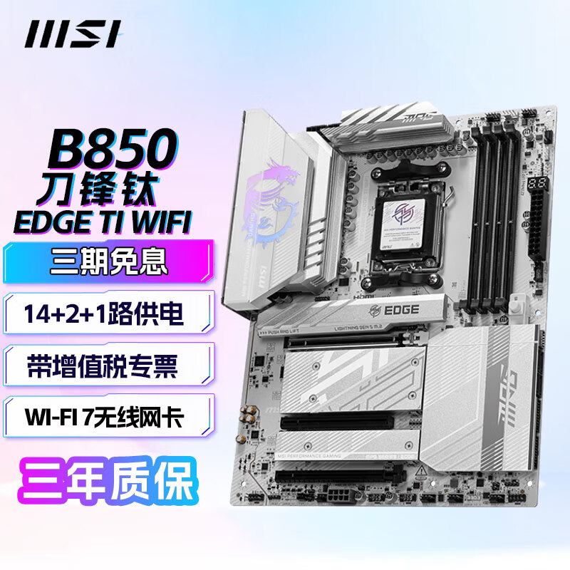 微星（MSI） B850主板支持CPU AMD9000/8000/7000 系列AMD B850主板 B850 EDGE TI WIFI 刀锋钛
