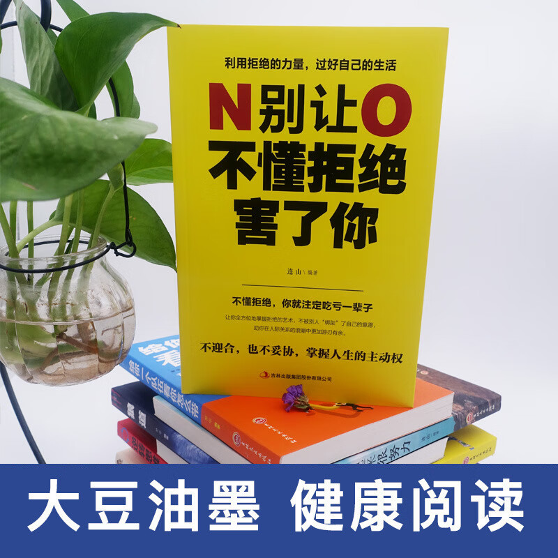 【严选】别让不懂拒绝害了你 学会如何拒绝别人的书 别让死要面子不好意思 别让不懂拒绝害了你