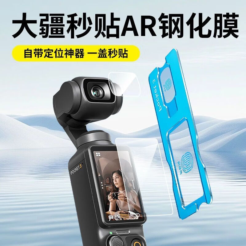 横运先生【当日发货】适用大疆Pocket3屏幕膜pocket3保护膜Osmo前镜头钢化贴膜云台相机 大屏高清钢化膜【1片】送神器 大疆 Pocket3