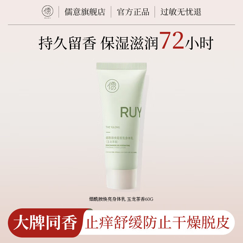 儒意果酸身体乳美白保湿滋润皮肤干燥补水持久留香24小时旗舰官方正品 玉龙茶香60g
