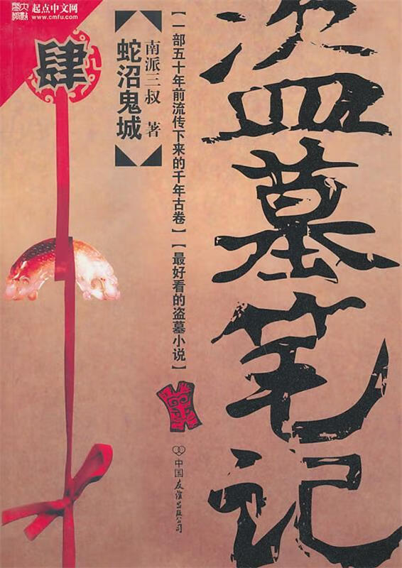 盗墓笔记4:蛇沼鬼城