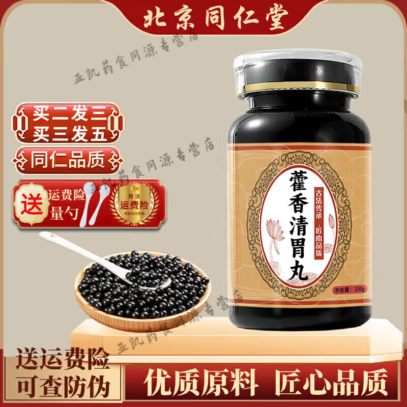 北京同仁堂 原料藿香清胃丸 藿香清胃l散丸 真材实料 古方古法 药食