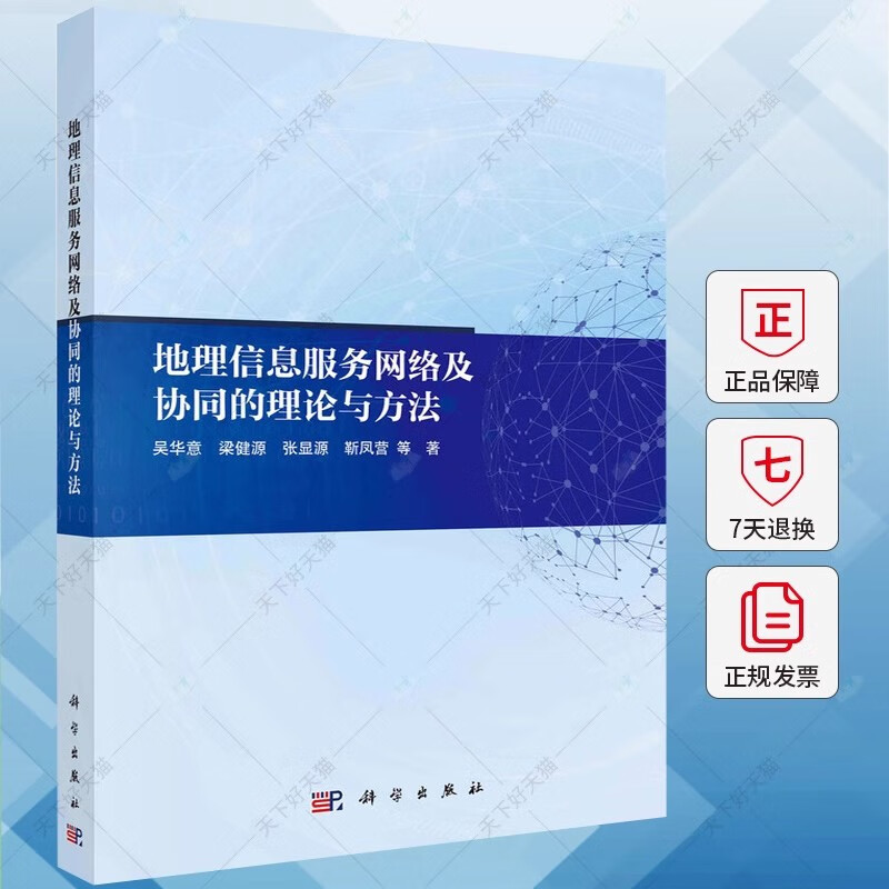 正版包邮  地理信息服务网络及协同的理论与方法 吴华意 科学出版社