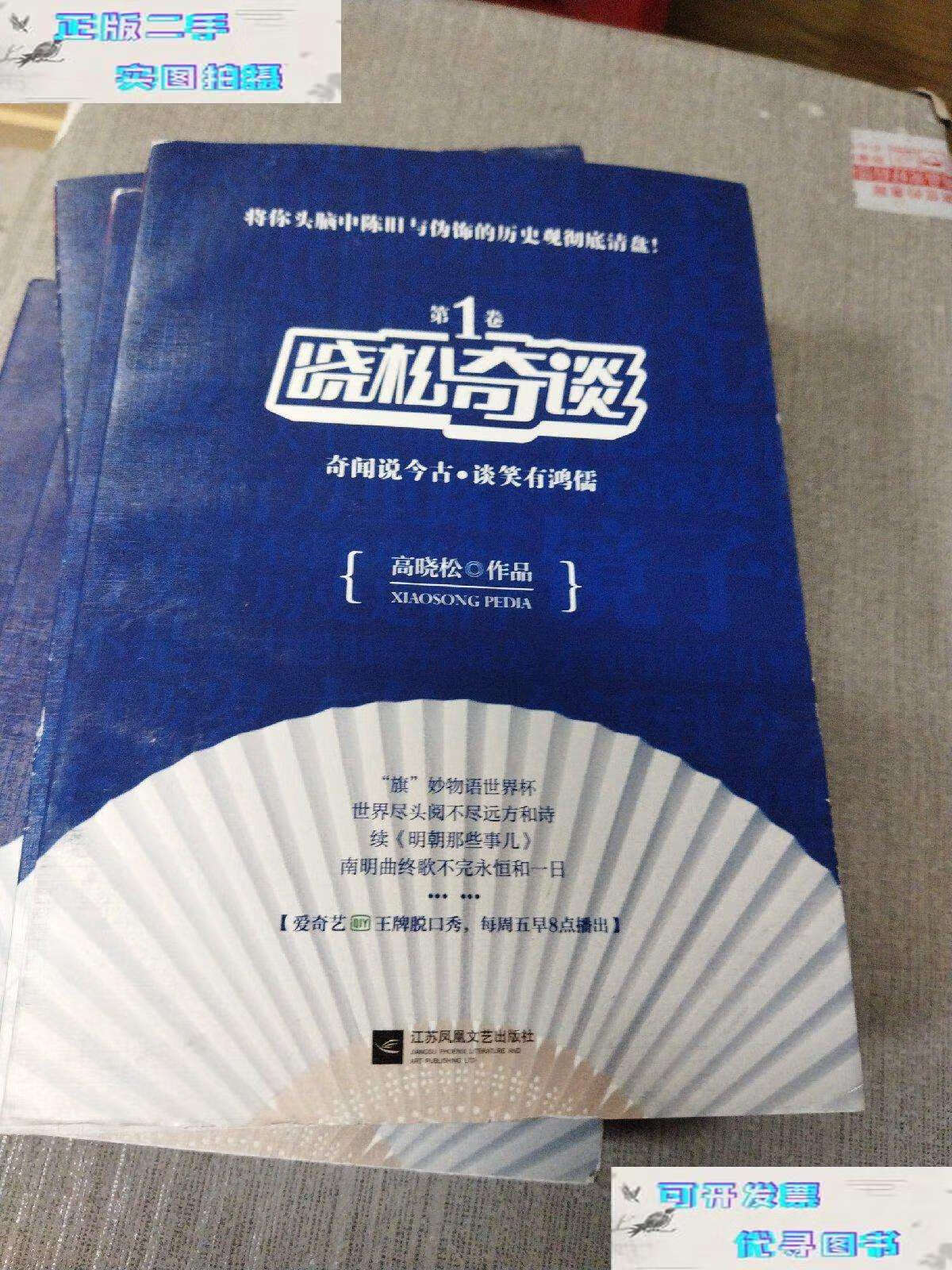 【二手书9成新】晓松奇谈(高晓松) /高晓松 江苏文艺