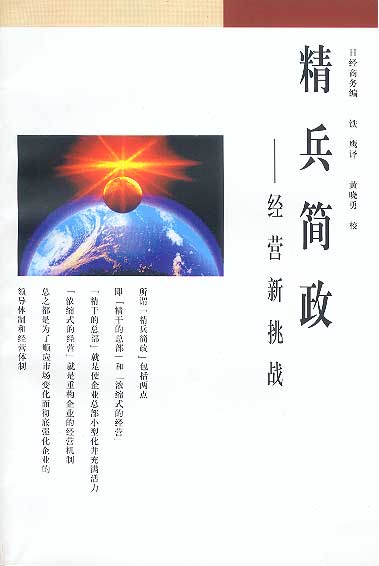 【正版书籍】精兵简政-经营新挑战(单册)