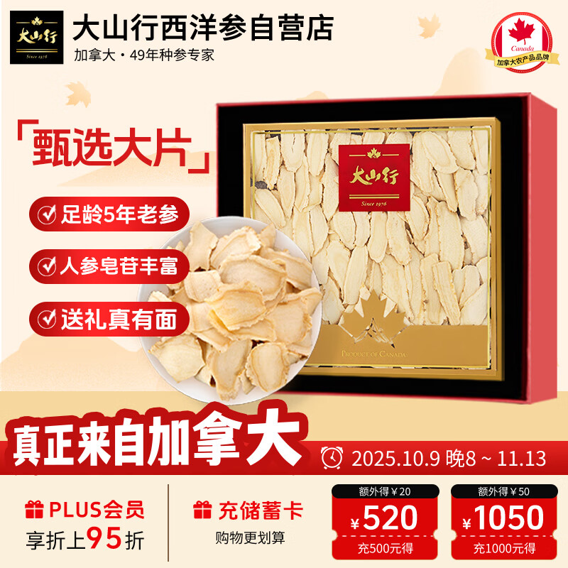 大山行西洋参大片80g礼盒加拿大进口花旗参正宗足龄5年人参皂苷滋补养生
