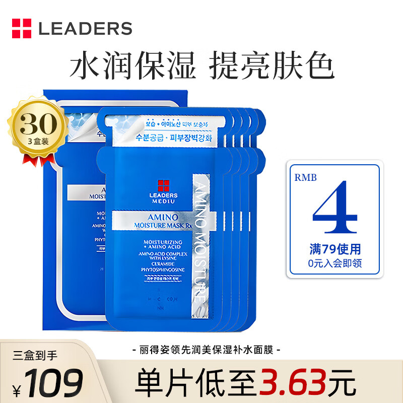 丽得姿(leaders)美蒂优氨基酸补水保湿面膜韩国水库升级款10片*3盒送