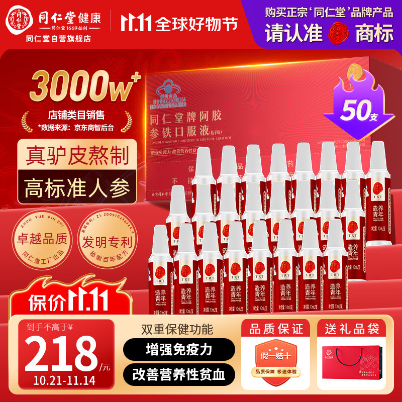 同仁堂阿胶参铁补血口服液补铁补气血女养血50支礼盒装送父母长辈礼物
