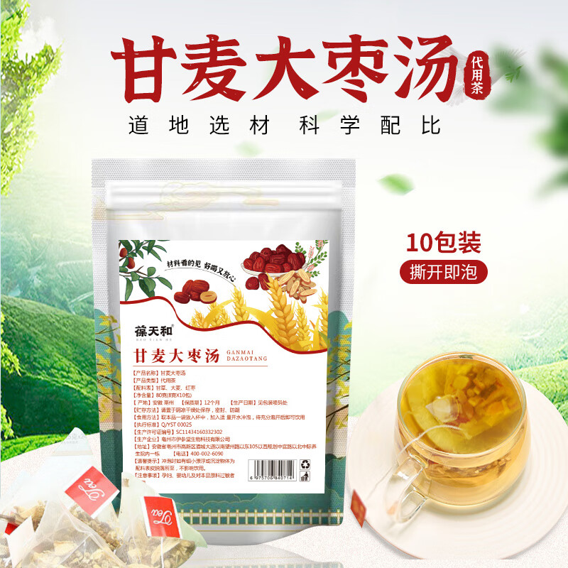 葆天和 倪海厦甘麦大枣茶 生津液滋阴汤甘草浮小麦 女人汤温柔汤回春汤女性补汤 肾阴虚养生茶煎煮熬 【10次装】一袋10小包