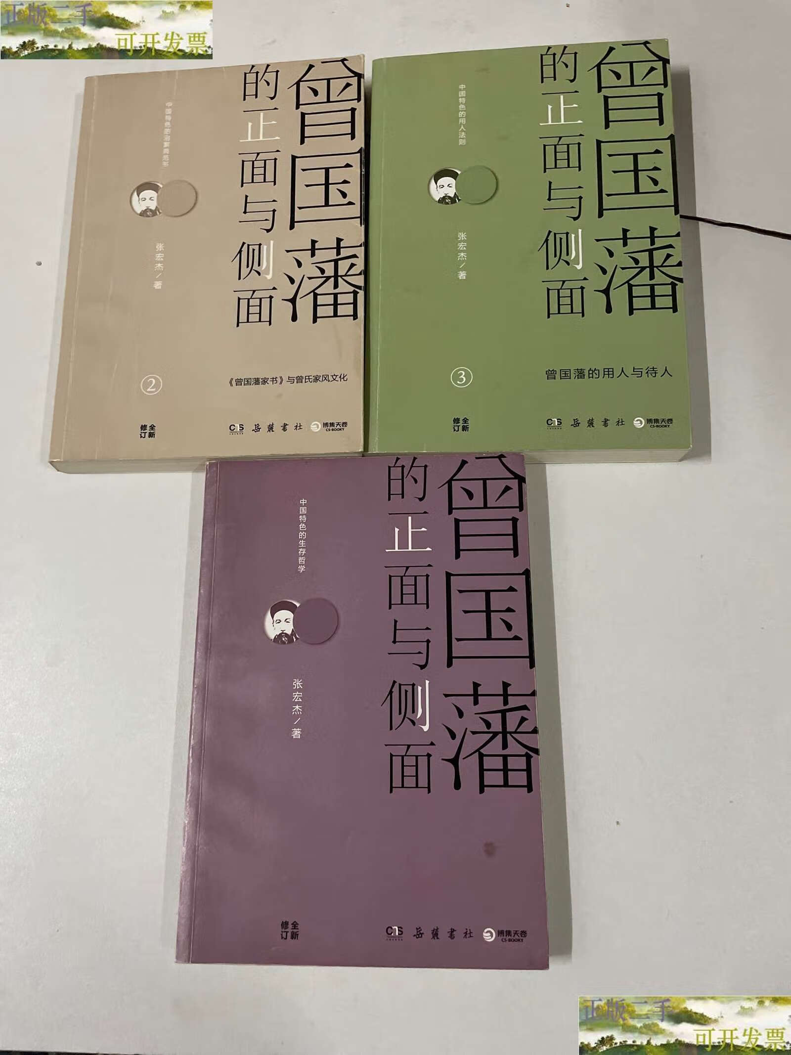 【二手9成新】曾国藩的正面与侧面(全三册) /张宏杰著 岳麓书社