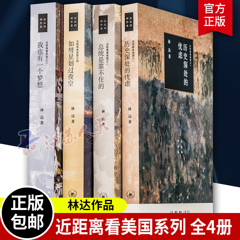 林达作品集林达的书全四册 近距离看美国四版我也有一个梦想 如彗星划过夜空 总统是靠不住的 历史深处的忧虑 三联书店