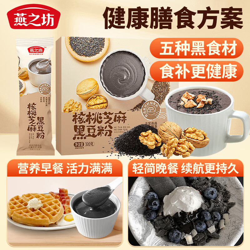 燕之坊黑芝麻粉糊320g核桃芝麻黑豆粉五谷物营养早餐冲饮即食速食代餐粉