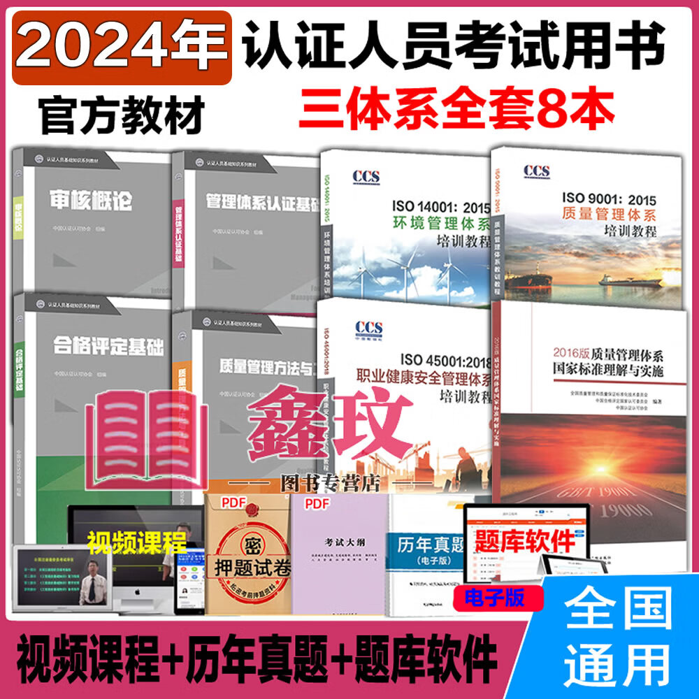 官方教材2024年CCAA注册审核员考试教材质量管理体系认证人员通用基础知识 职业健康安全环境管理质量方法与工具 三体系考试教材 检查员-产品认证教材 送视频题库软件历年真题 三大体系 全套8本