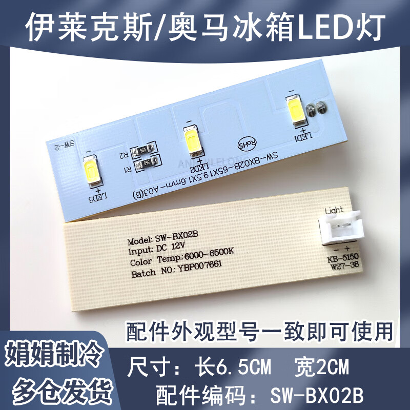 约巢适用伊莱克斯 奥马冰箱led灯ybp007661 sw-bx02b灯条灯板冰箱灯板