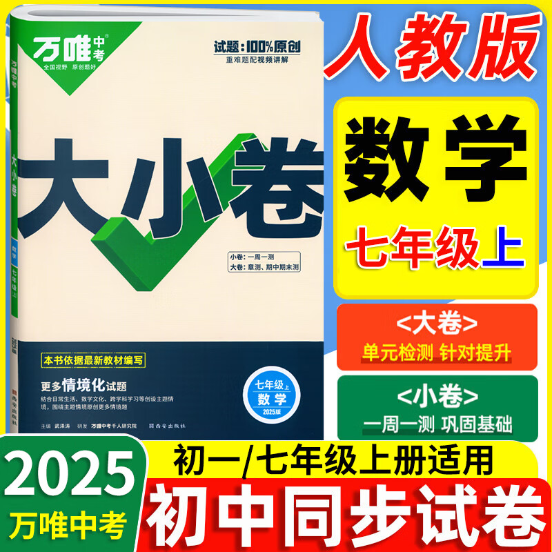 【可选】2025万唯大小卷七年级上册下册语文数学英语政治历史地理生物人教版试卷初中初一7年级期中期末复习冲刺卷单元同步测试卷万维中考 七上数学【人教版】