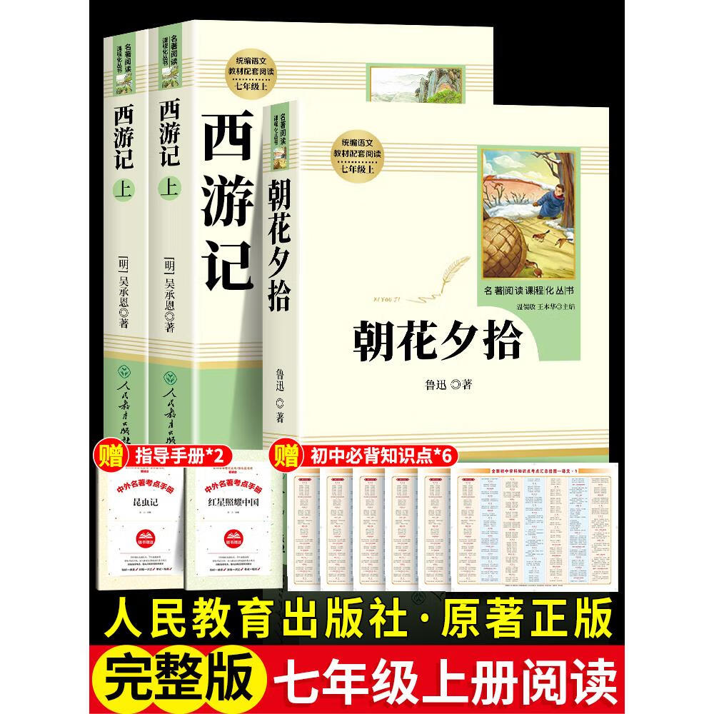 西游记原著正版七年级必读书籍 无删减完整版 初一上册课外书 半白话文吴承恩人民教育出版社人教版原版全2册100回青少年7学生阅读 人教版2册朝花夕拾+西游记