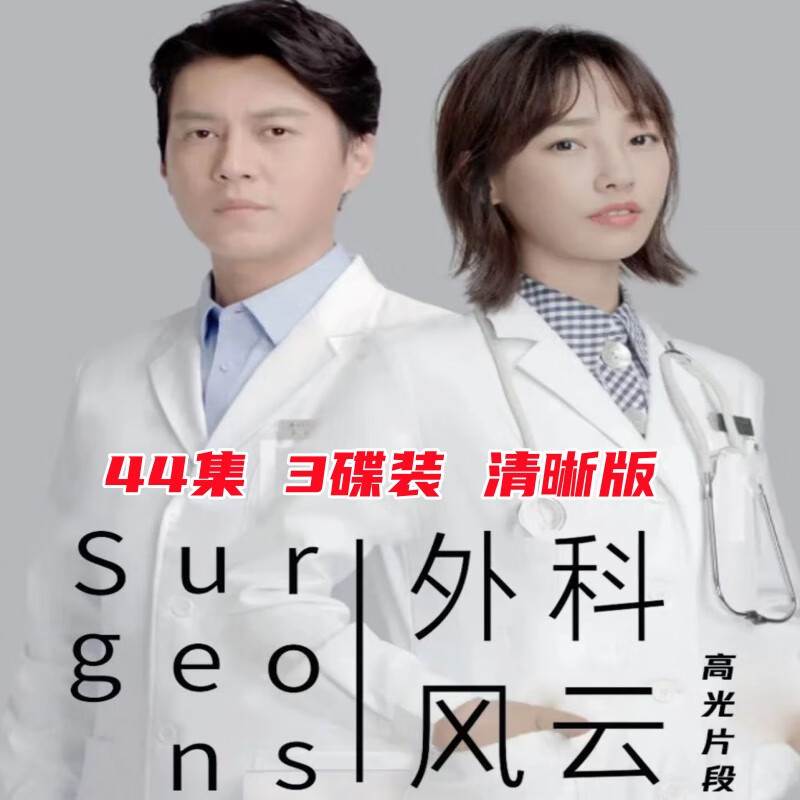 opuyym外科风云都市情感电视剧3碟装dvd碟片dvd光盘靳东 白百何