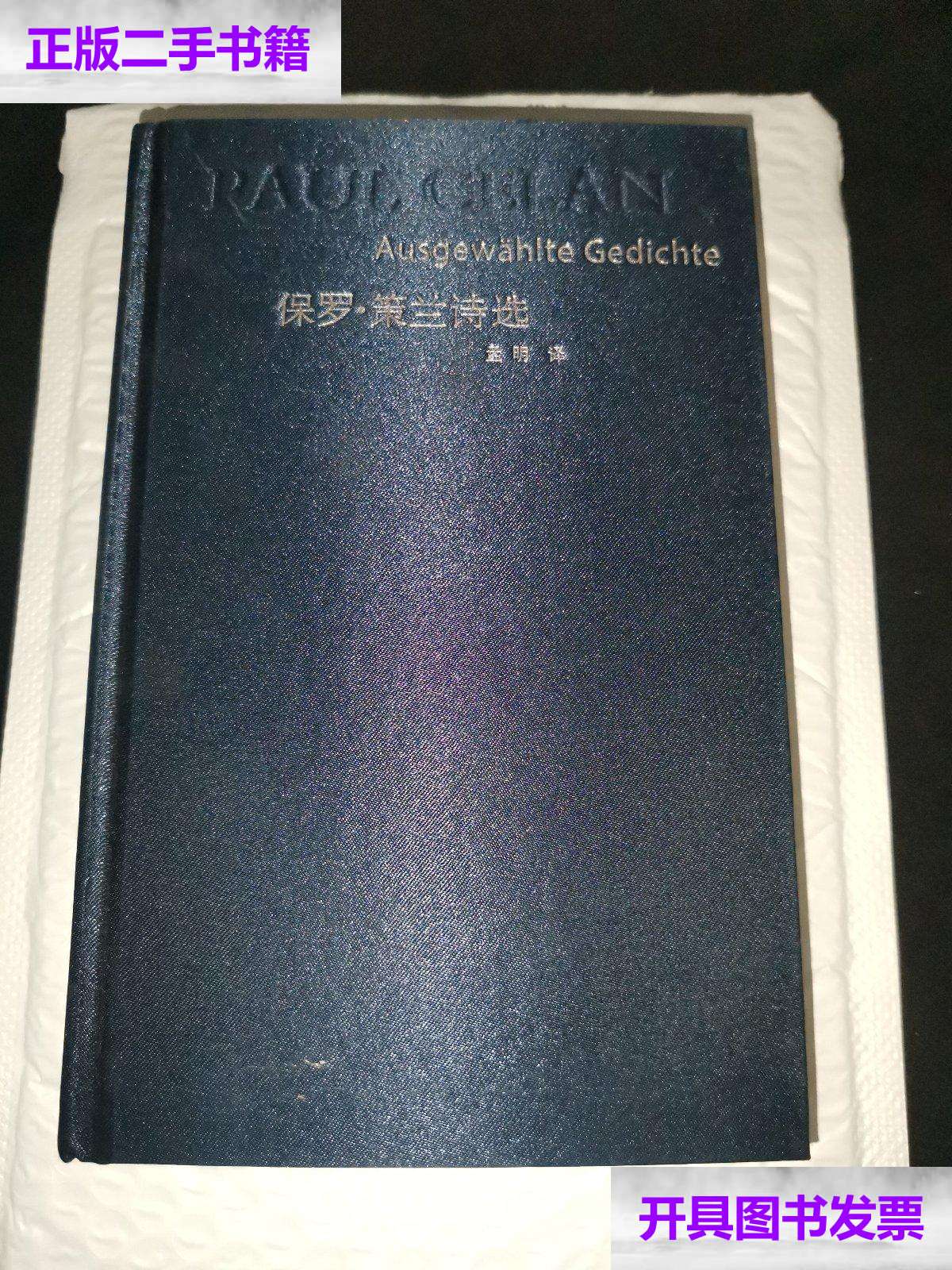 【二手9成新】保罗·策兰诗选 /策兰 华东师范大学
