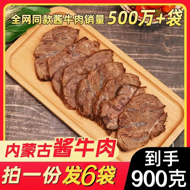 我为吃狂酱牛肉内蒙古特产五香卤牛肉草原卤味熟食下酒菜健身即食牛肉零食 草原酱牛肉【150g×6包】 购买须知：本产品为真空包装，无需冷链发货