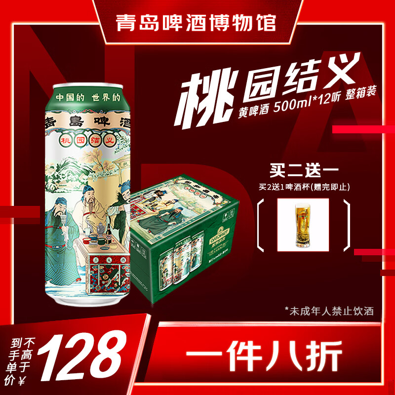 青岛啤酒（Tsingtao）博物馆桃园三结义 黄啤酒 500ml*12听 整箱自饮 送礼
