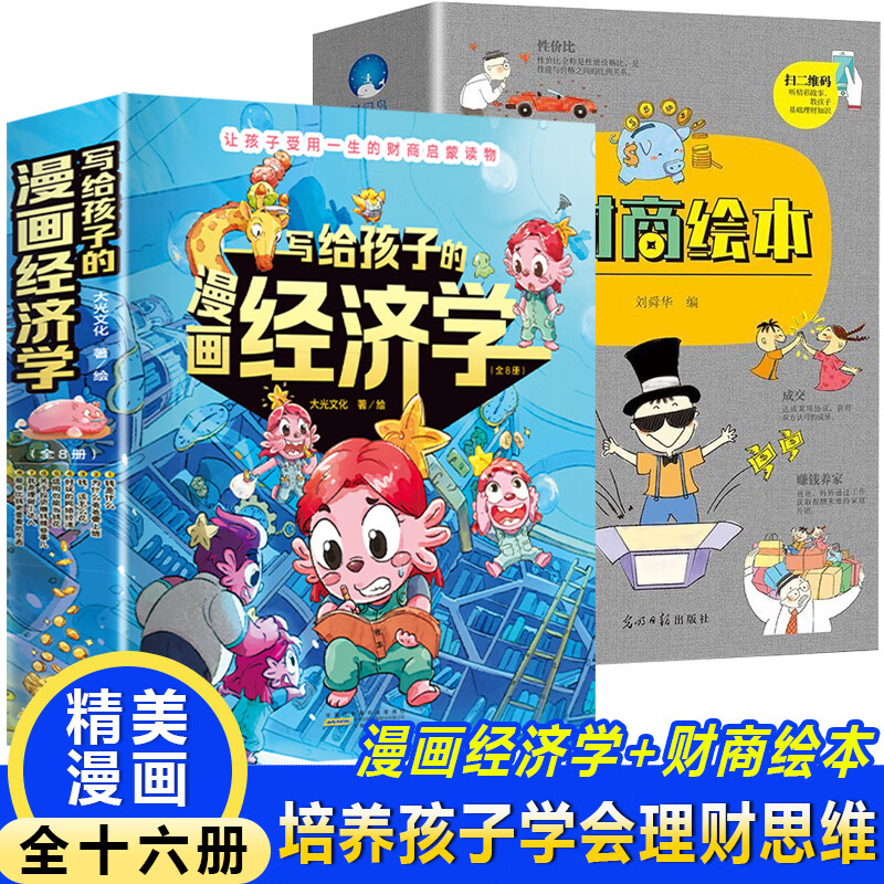写给孩子的漫画经济学+少儿财商绘本（全16册）让孩子受用一生的财商启蒙钱是什么家庭教育儿童理财思维培养财富知识读物书财商启蒙课漫画版富人思维经济学6-12岁绘本