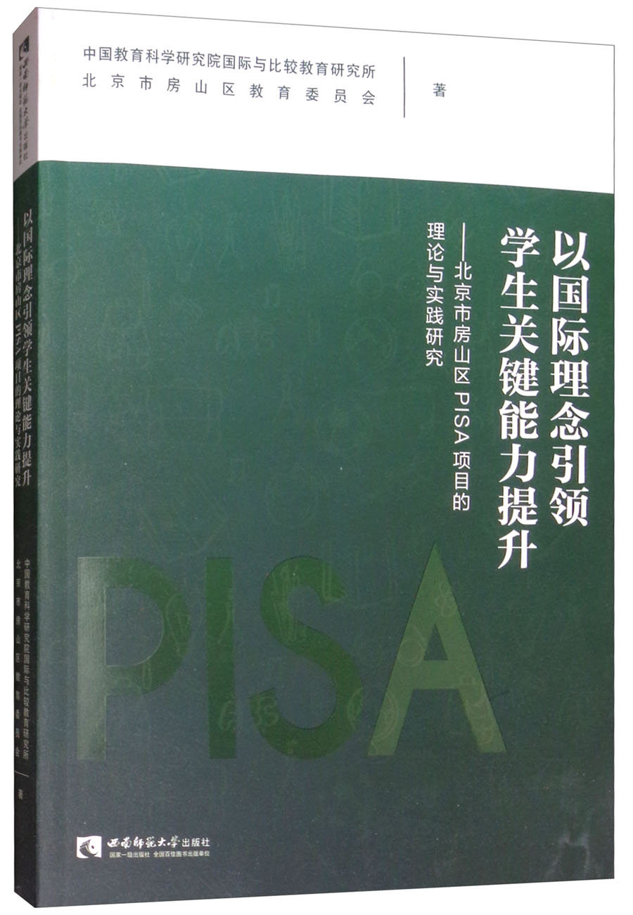 以国际理念引领学生关键能力提升：北京市房山区PISA项目的理论与实践研究