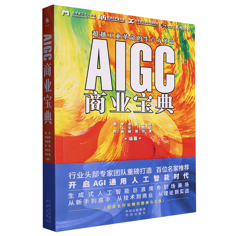 新华正版  AIGC商业宝典  行业经济
