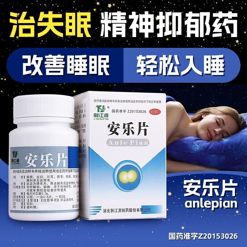 荆江源安乐片50片失眠多梦吃什么药最有效神经衰弱成人治失眠安失乐