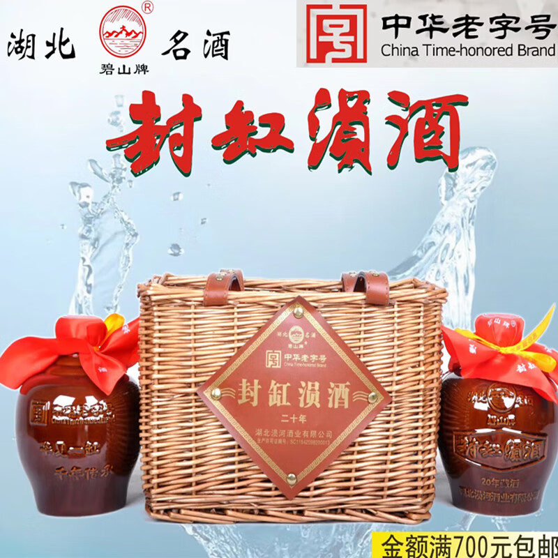 碧山封缸涢酒20年 竹篮装 纯粮酿造 湖北安陆原产 42度 1000mL 2坛 封缸涢酒4斤装