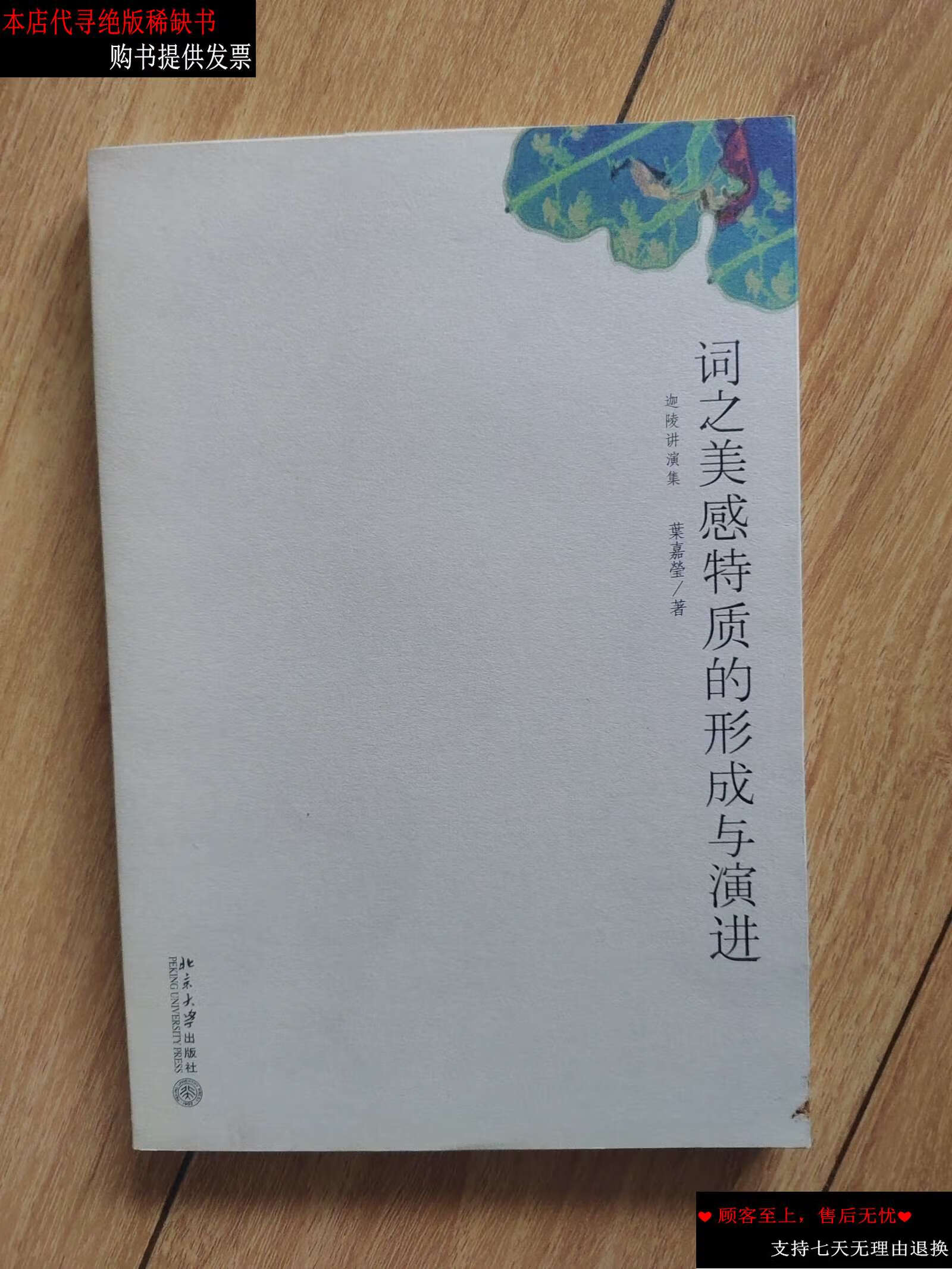 【二手书9成新】词之美感特质的形成与演进:迦陵讲演集 /叶嘉莹 北京