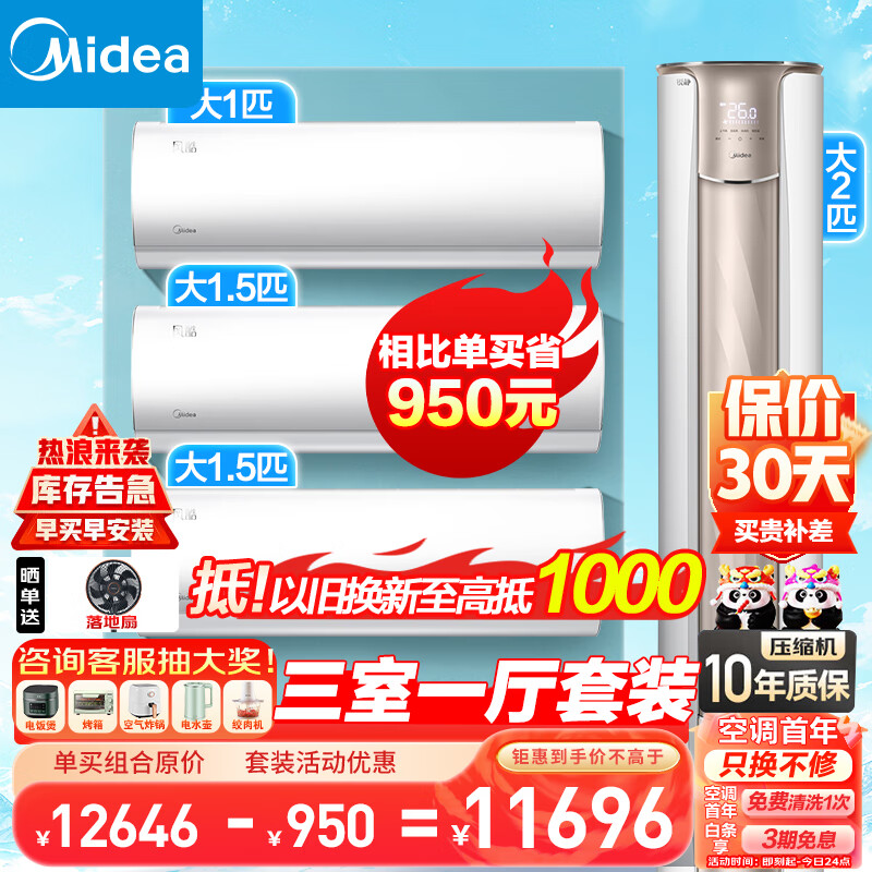 美的（Midea）空调套装三室一厅一套购齐 新一级能效 变频挂机柜机 立式空调客厅 以旧换新 2匹锐静+极酷/i青春