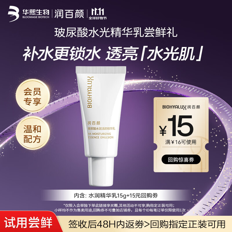 润百颜水润精华乳啵啵乳液15g补水保湿滋润护肤品试用华熙生物