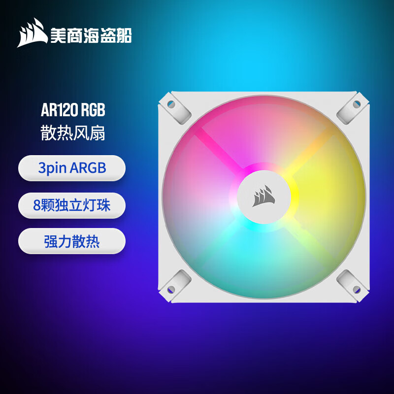美商海盗船（USCORSAIR）AR120 RGB 黑色/白色 散热风扇 8颗灯珠 +5V 3pin主板ARGB连接 高风量风压 AR120 RGB 1颗装|白色