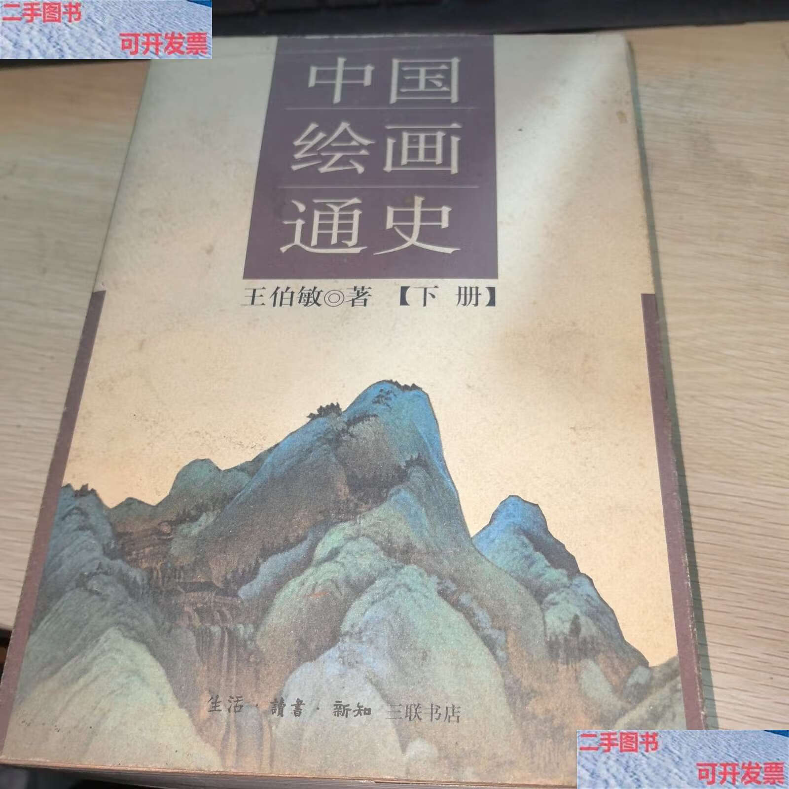 【二手9成新】中国绘画通史 下册 /王伯敏 生活·读书·新知三联书店