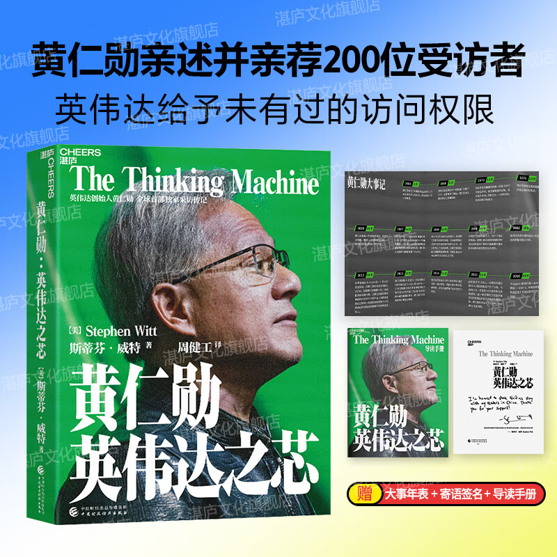 【湛庐】 黄仁勋 英伟达之芯 英伟达之心 英伟达之道 英伟达创始人 黄仁勋权威采访传记 这里呈现了一个过于真实的黄仁勋和他的英伟达 黄仁勋:“我希望在这本书出版前，我就已经死了 ai deepseek