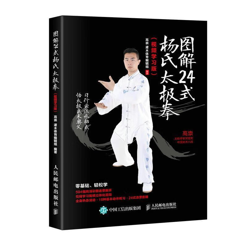 24式杨氏太极拳(学高崇人民邮电出版社9787115478696 运动/健身书籍