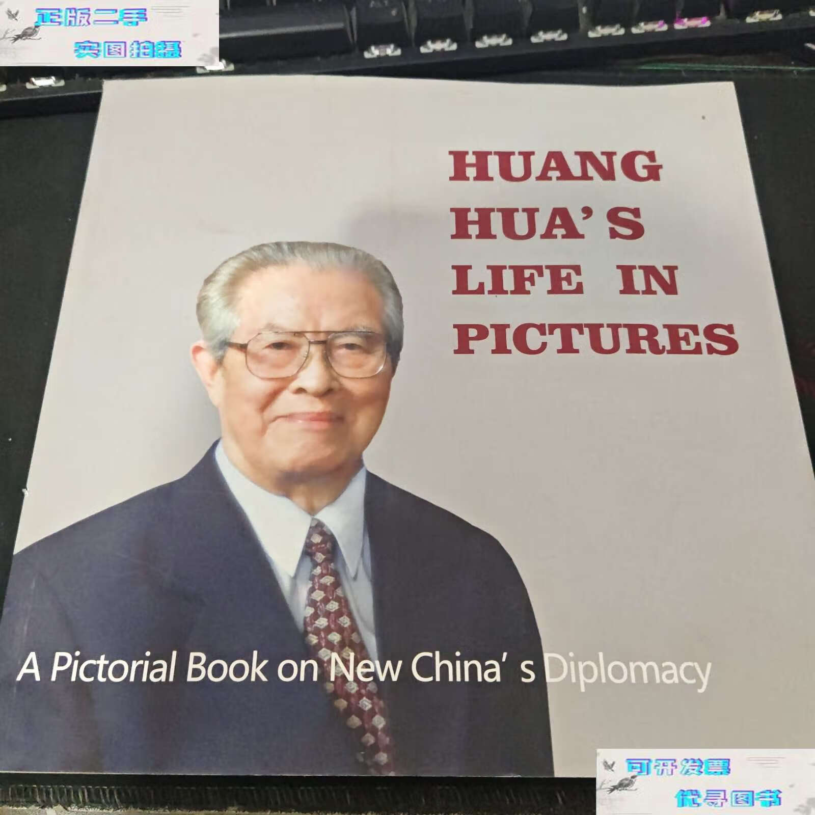 【二手书9成新】黄华画传 : 英文 /《黄华画传》 中央文献