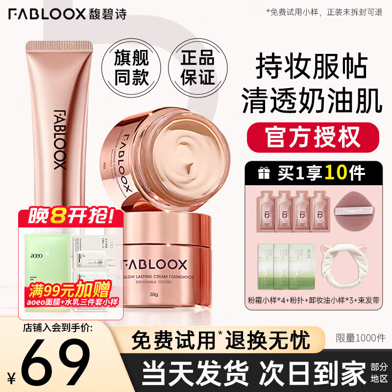 馥碧诗（Fabloox）粉霜遮瑕粉底液霜【20g到手69】干油皮养肤控油清透持妆自然保湿 奶油米色20g【自然偏白肤色】70%人选择