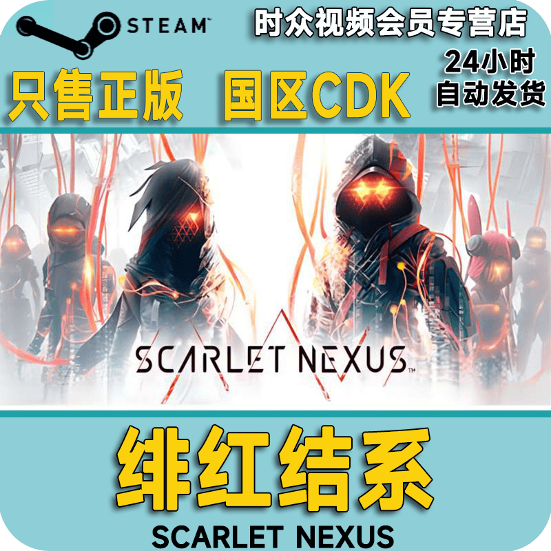 steam正版游戏 绯红结系 scarlet nexus pc端国区key 激活码 标准版